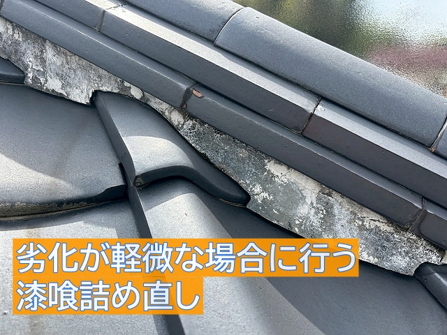 劣化が軽微な場合に行われる漆喰詰め直し工事