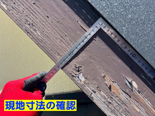 鹿嶋市　すすけた木製破風板にガルバリウム板金巻き　現地寸法確認の写真