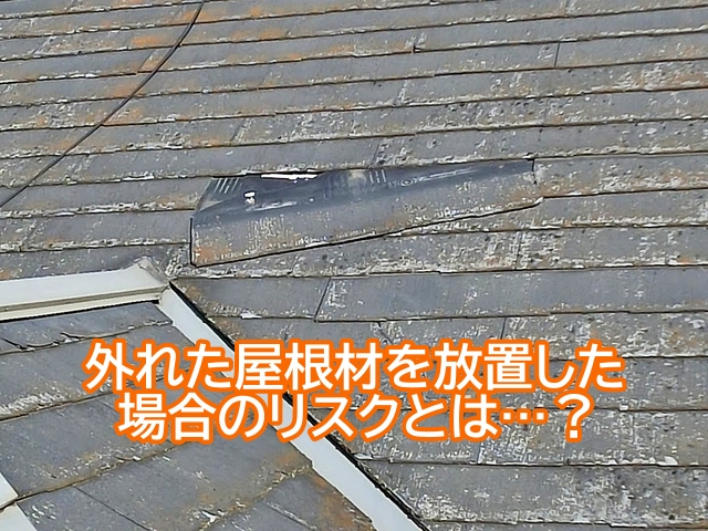 外れた屋根材を放置した場合雨水の浸入が懸念される