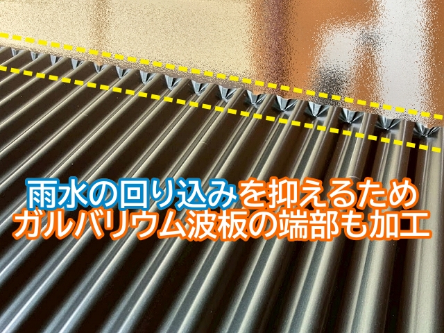 雨水の吹き込みや回り込みを抑えるためガルバリウム波板の端部を立ち上げ加工