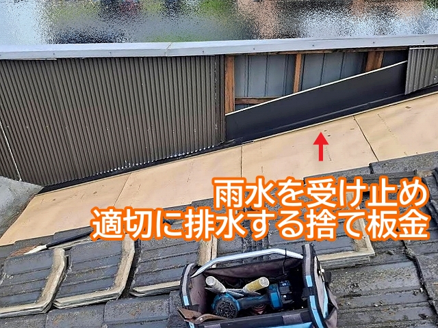 腰壁の境目に入り込んだ雨水を受け止め適切に排水する捨て板金