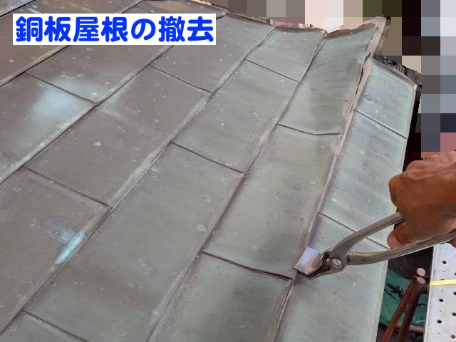 水戸市　出窓上の銅板屋根を葺き替え　屋根材撤去作業の写真