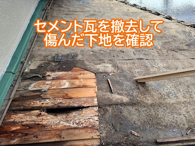 瓦を必要な範囲まで取り外し漏水で傷んだ下地を確認