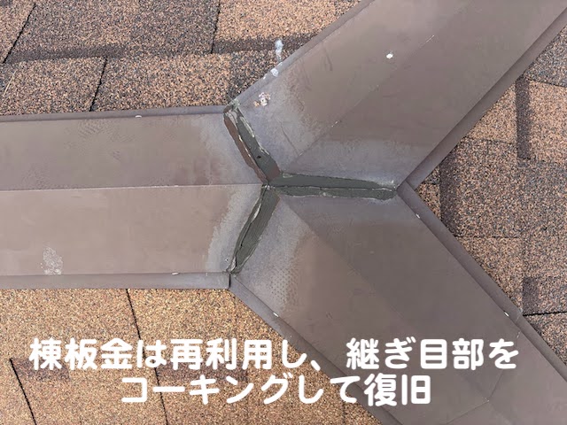 水戸市　台風で飛散したアスファルトシングル補修　棟板金設置後の写真