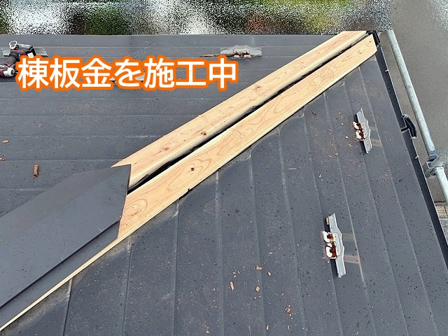 屋根の形状に合わせた棟板金を施工