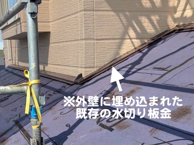 ひたちなか市　複雑な下屋の屋根カバー　壁際の水切り板金の写真