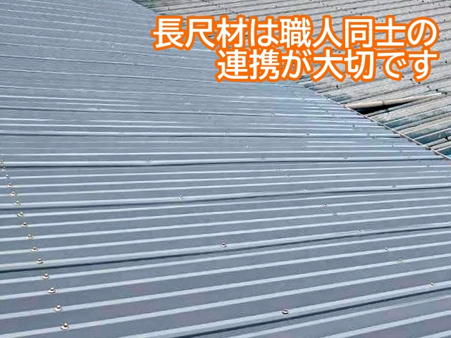 長尺材を取り付ける際は職人同士の連携が大切