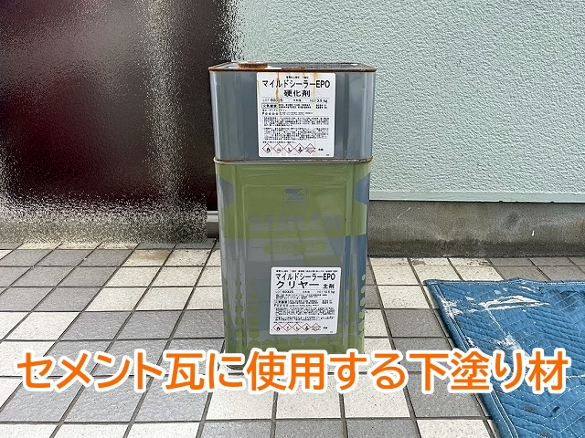 厚型セメント瓦の下塗りに使用するマイルドシーラーEPO