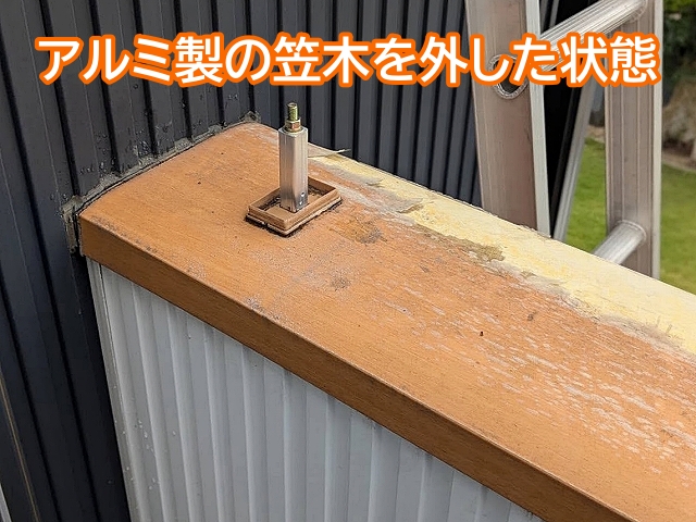 ベランダの手すり上部に取り付けられたアルミ製笠木を撤去