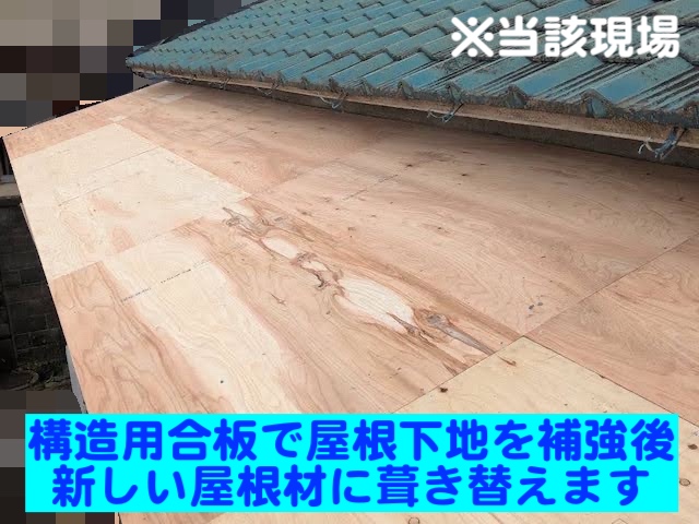 水戸市　台風でトタン屋根がめくれた現場調査　野地板増し張りの写真