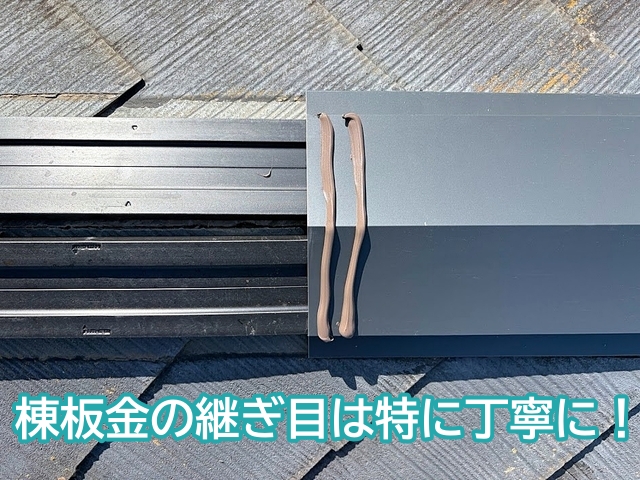 二重にコーキング処理された棟板金の継ぎ目