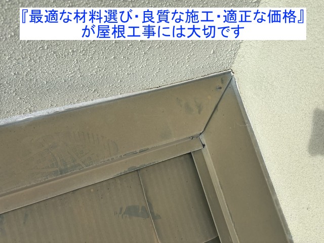雨漏りの原因となっていた壁際板金