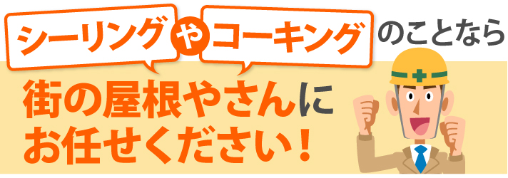 シーリングやコーキング打設は街の屋根やさんにお任せください