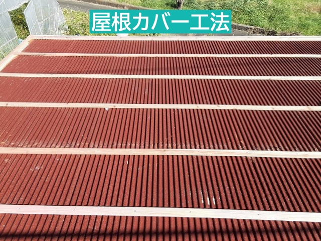 波板トタン屋根雨漏り改修方法カバー工法