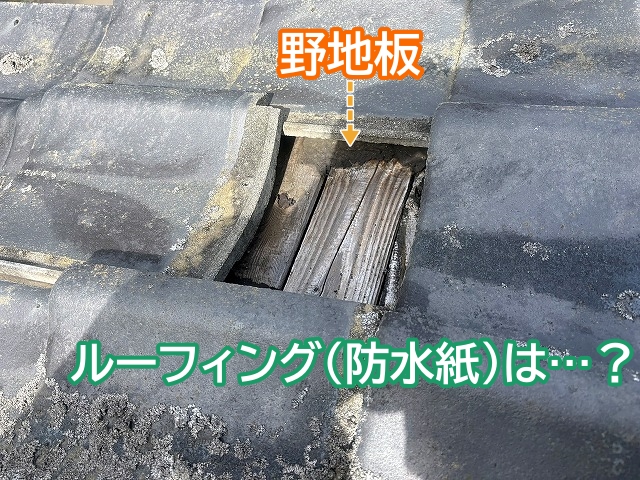 ズレた部分の瓦の下にはルーフィングがなく野地板がむき出しの状態