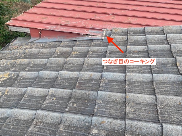 セメント瓦屋根と瓦棒屋根のつなぎ目はコーキングのみ