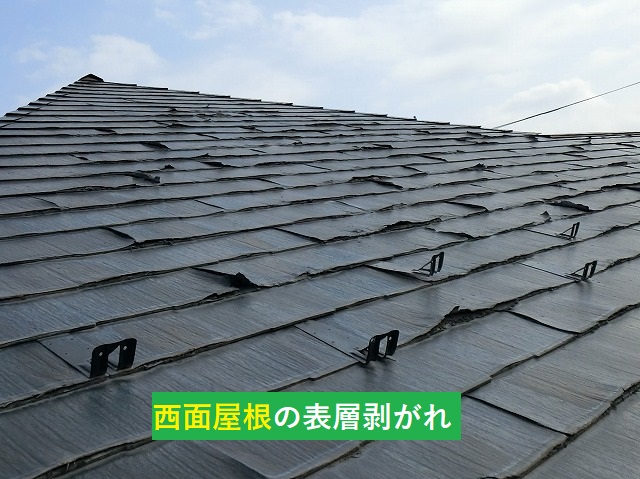 西面屋根の表層が剥がれているひたちなか市のパミール