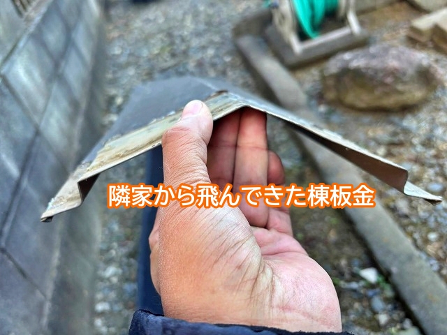 隣家から飛んできた棟板金