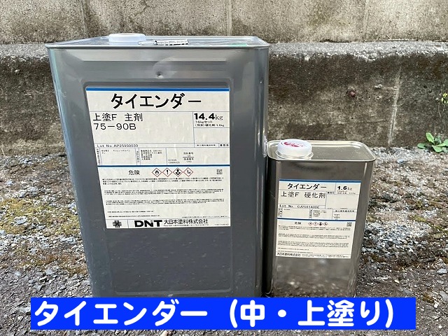 塩害に強いタイエンダー中塗り・上塗り用塗料