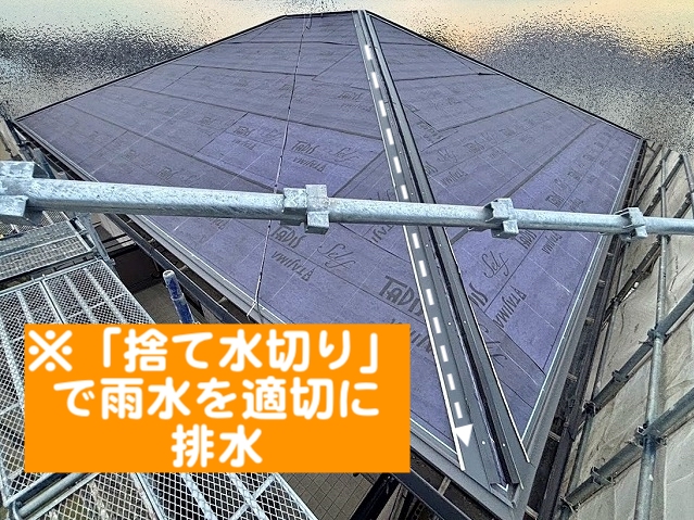 棟の垂木の両側に雨水を適切に排出する捨て水切りを設置