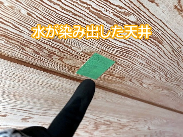 散水試験で水が染み出した天井