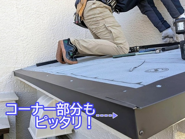 オリジナル加工の板金のためコーナー部分もぴったりと納まる