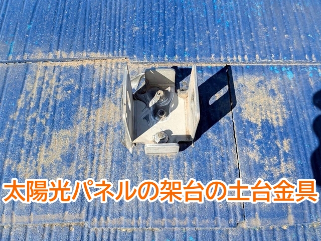 ひたちなか市　太陽光撤去後の屋根洗浄｜架台金具のビス穴に漏水対策