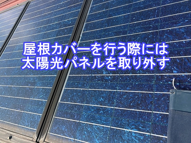 屋根カバー工法を行う場合は太陽光パネルの脱着作業が必要