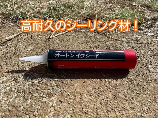 目地シーリングの打ち替えに使用する高耐久のシーリング材