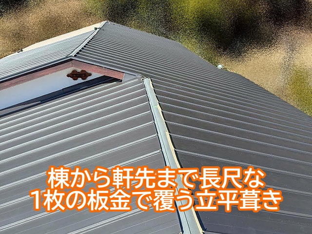 棟から軒先まで長尺な 1枚の板金で覆う立平葺き