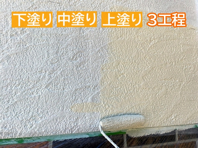 上部外壁は下塗り・中塗り・上塗りの3工程