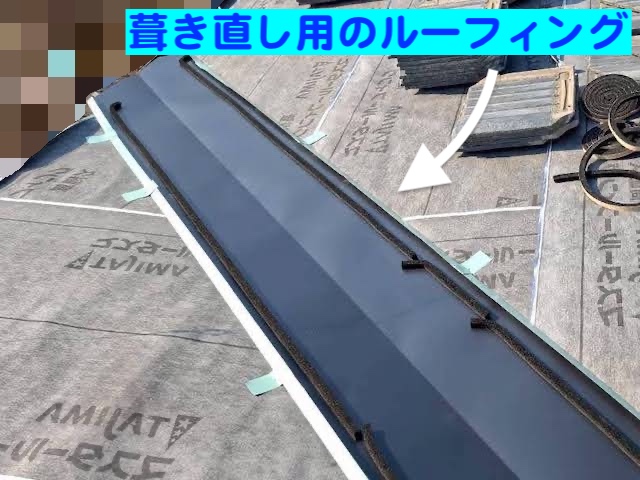 ひたちなか市　雨漏り原因の谷修理　二重にマスタールーフィングを敷設後の写真