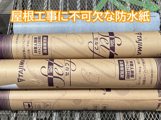 入荷のめどが立たない状況の防水紙などの建材