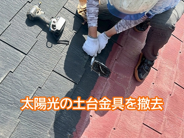 太陽光パネルの土台金具を撤去