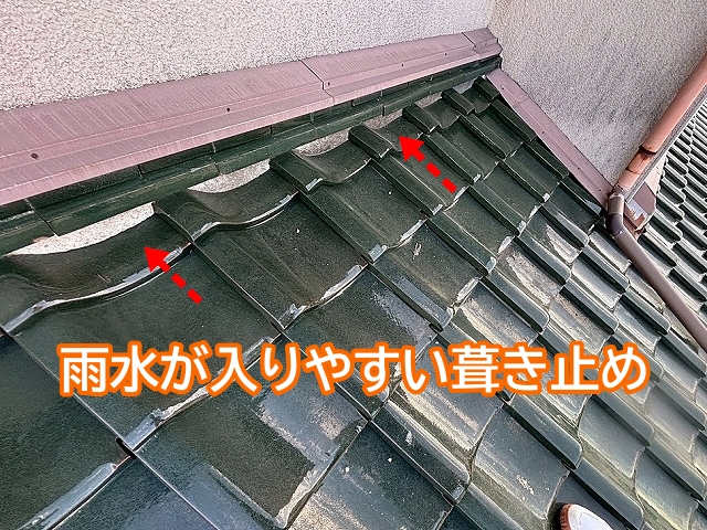 雨水が入りやすい葺き止め部分