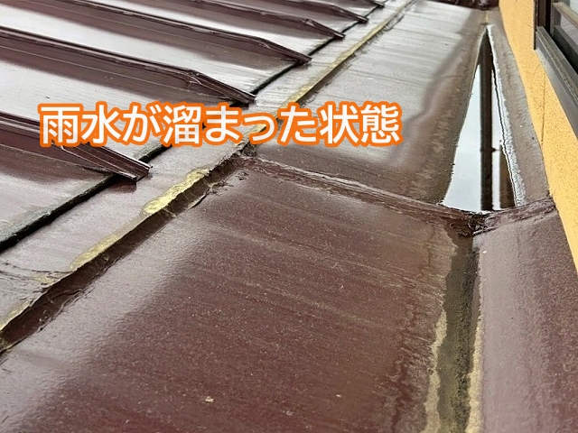 陸谷板金の継ぎ目付近は常に雨水が溜まった状態