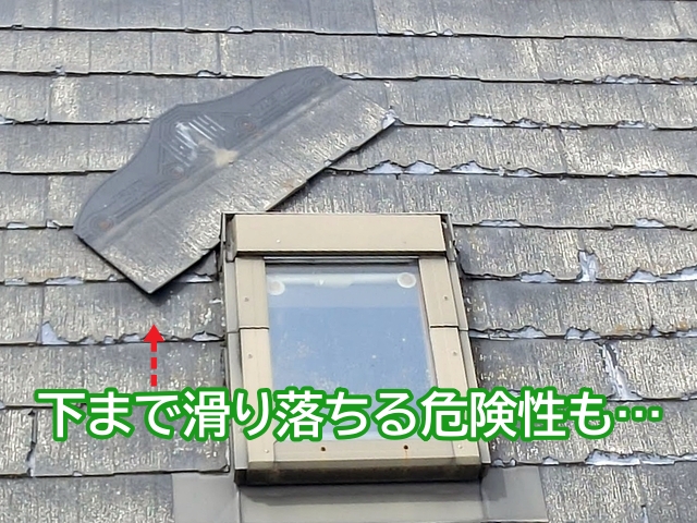 下まで滑り落ちる危険性がある天窓に引っかかったパミール屋根材