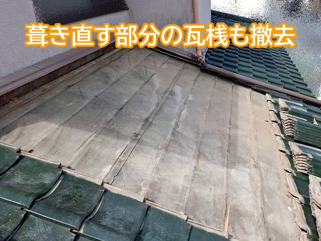 葺き直す部分の瓦桟をきれいに撤去