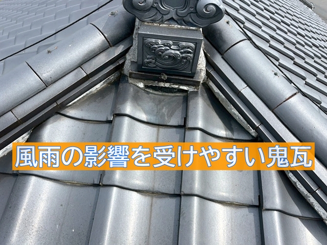 棟の端部にある鬼瓦は風雨をまともに受けるため傷みやすい