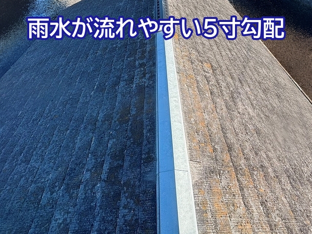 比較的雨水が流れやすい5寸勾配のスレート屋根