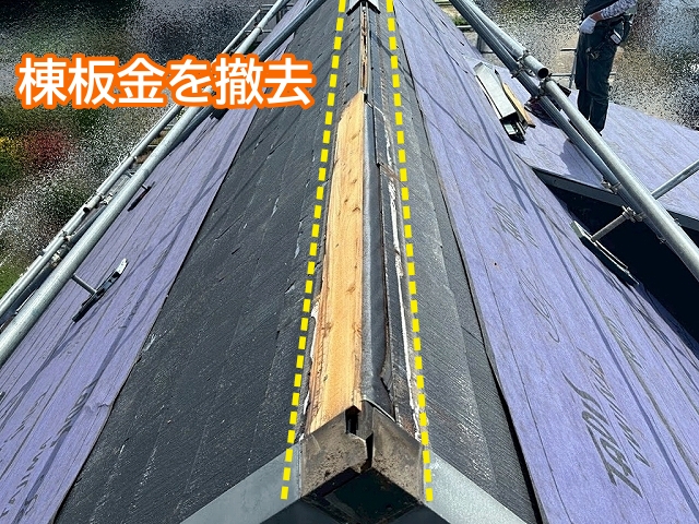 粘着型防水紙を施工しながら既存の棟板金を撤去