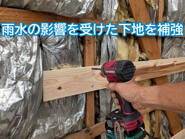 雨水の影響を受けた外壁の木下地を補強