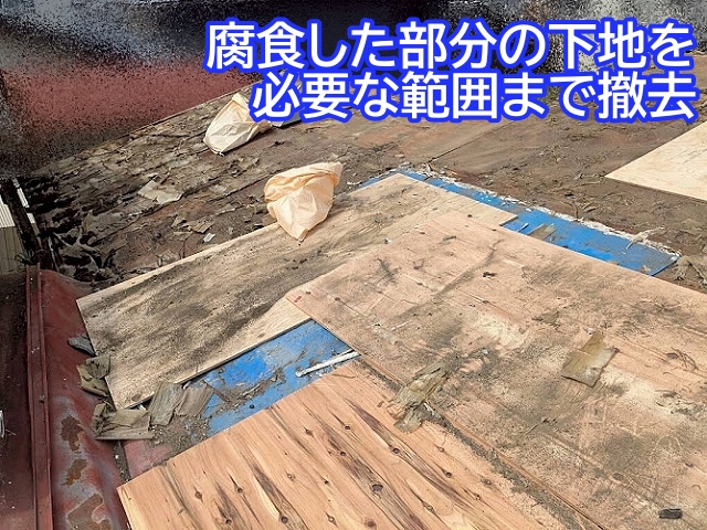 強度を保つために腐食した屋根の下地を必要な範囲まで撤去