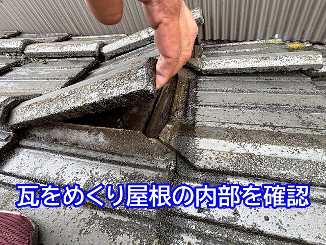 必要な範囲の瓦をめくり屋根の内部を確認