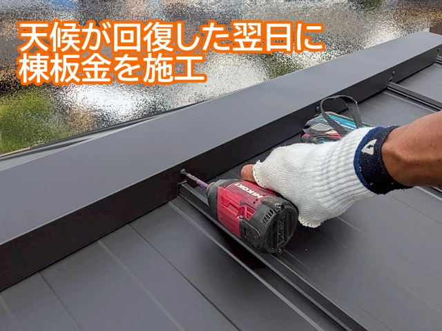 天候が回復した翌日に棟板金を施工