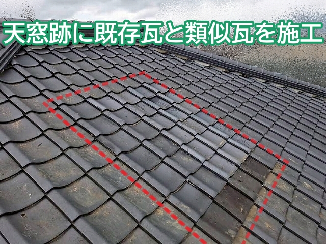 天窓跡に既存瓦と類似瓦を施工し屋根面を自然な状態に復旧