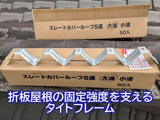 折板屋根の高さや固定強度を支えるタイトフレーム