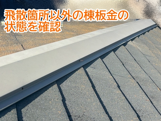 飛散した部分以外の棟板金の浮きや緩みを確認