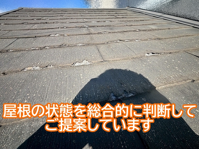 屋根の下地や雨漏りの有無などを総合的に判断して工法をご提案