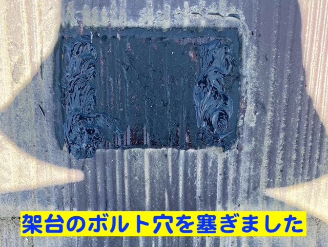 ひたちなか市　OMソーラーと太陽光パネルを撤去　架台のボルト穴シーリング後の写真